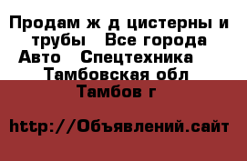 Продам ж/д цистерны и трубы - Все города Авто » Спецтехника   . Тамбовская обл.,Тамбов г.